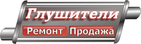 Ремонт глушителей и продажа глушителей в Гродно